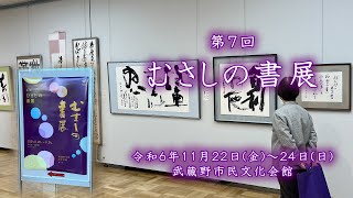 第７回　むさしの書展