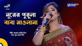 Nurer Putula Baba Maulana | নূরের পুতুলা বাবা মাওলানা | Folk Song | Ayesha Jebin Dipa | Global Folk