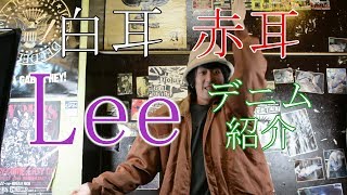 【商品紹介】Leeデニムの特徴！＋コーディネート紹介