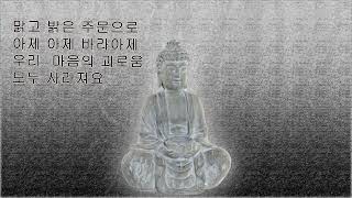 불곡사보리수합창단-경전한구절