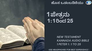 #ಕನ್ನಡ ಆಡಿಯೋ ಬೈಬಲ್ #Audio Bible Kannada#ಹೊಸ ಒಡಂಬಡಿಕೆ #1 ಪೇತ್ರನು 1:1 ರಿಂದ 25.