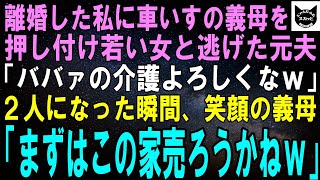 【スカッとする話】私に車いすの義母を押し付け若い女と逃げた夫「ババァの介護よろしく！一生頼むわｗ」夫が逃げ出した瞬間、義母「まずはこの家売ろうかしらｗ」大笑いの義母は電話を手に…【修羅場】