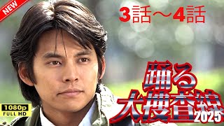 踊る大捜査線 話3~4話フル Odoru Daisosasen Ep3 to Ep4 English sub