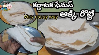 👌👉కర్ణాటక ఫేమస్ అక్కి రొట్టి రెసిపీ/Akki rotti recipe telugu sweetykichen/బియ్యం పిండి రొట్టెలు.