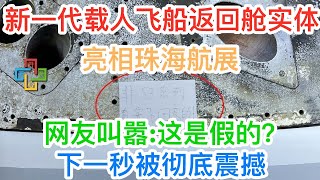 新一代载人飞船返回舱实体亮相珠海航展！网友叫嚣:这是假的？下一秒被彻底震撼！网友这一张照片传遍全网！国人沸腾