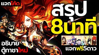 สรุปสั้นๆ เกนชิน 5.0 ใน8นาที แจกฟรี5ดาว อธิบายกาชาแบบใหม่ โค้ดใหม่ เมืองไฟ Natlan | Genshin Impact