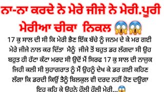 16 ਸਾਲ ਦੀ ਉਮਰ ਵਿੱਚ ਜੀਜੇ ਨੇ ਪੂਰੀ ਰਾਤ..punjabi kahaniyan heart touching ♥️