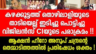 കഴക്കൂട്ടത്ത് തൊഴിലാളിയുടെ താടിയെല്ല് ഇ_ടി_ച്ചു പൊ_ട്ടിച്ചു വിജിലൻസ് CIയുടെ പരാ_ക്ര_മം! kazhakkuttam