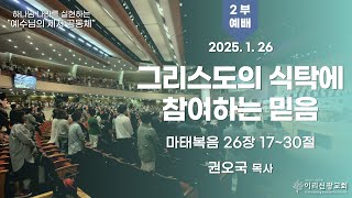 2025년  1월  26일 이리신광교회 주일예배  2부