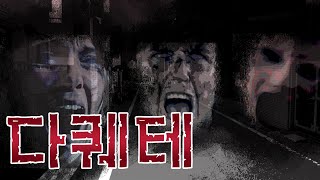 [깜놀주의!] 일본 효고현의 괴담 '다퀘테 '  [도시전설 / 공포 / 무서운 이야기]