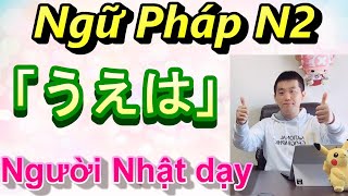 Ngữ pháp N２　「ĐT（る）/（た）＋うえは」học tiếng Nhật nâng cao KIBOO BLOG.