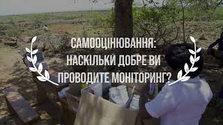 Самооцінювання: наскільки добре ви проводите моніторинг?