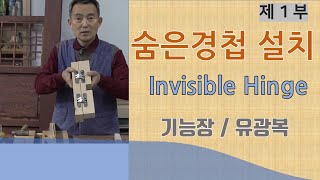 숨은경첩 / 히든경첩/ 인비져블힌지 설치과정