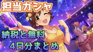 #4【デレステ】6周年アニバーサリー『ちゃんみお』担当ガシャ (佐久間まゆ 久川颯 本田未央)