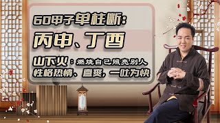 单柱断命绝技：【丙申、丁酉】燃烧自己照亮别人。山下火：喜性格热情、直爽，一吐为快。