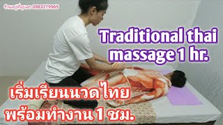 Traditional thai massage 1 hr.เริ่มเรียนนวดไทย พร้อมทำงาน 1 ชม.