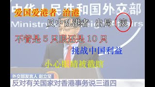 霸气！中国外交部发言人怒斥五眼联盟和祸港者 敢挑战中国利益 损害中国主权 小心自己的眼睛被戳瞎