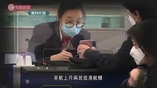 英國航空來港航班延長停飛至周六 - 20211201 - 港聞 - 有線新聞 CABLE News