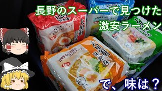 長野のスーパーで見つけた激安袋ラーメン(ゆっくり動画)