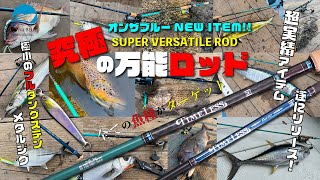 魚種ジャンル問わず！！キャストする事が楽しくなる万能ルアーロッド、激シブ攻略に効く極小シルエットフルタングステンメタルジグ遂にリリース！！【オンザブルー｜タイムレス｜TGポテンシャル】