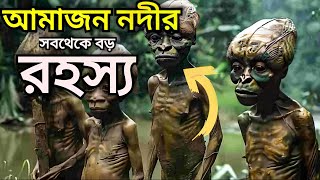 আমাজন জঙ্গলের ভয়ঙ্কর নদীর সবচেয়ে বড় রহস্য আবিষ্কার | Amazon River Big mystery |Amazon  jungle