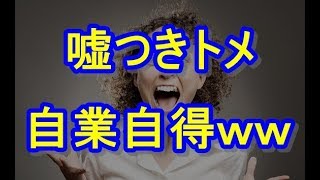 【策士】トメはトメ友と「嫁の悪口」でいつも盛り上がっているらしい。あること無いこと喋っていたので、やり返してやったら･･･ｗｗｗ　姑　ヨメトメch