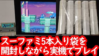 【スーファミ福袋】レトロゲームのジャンク袋買うならやっぱりあのお店！スーファミ5本入り袋を開封しながら実機でプレイ