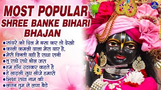 Most Popular Shree Banke Bihari Bhajan~krishna bhajan~shri krishna bhajan~krishna bhajan song