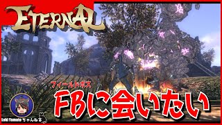 【ETERNAL】フィールドボスからレア装備が欲しい！【MMO】