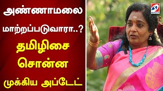 அண்ணாமலை மாற்றப்படுவாரா..? தமிழிசை சொன்ன முக்கிய அப்டேட் | Tamilisai Soundararajan | Annamali