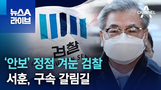 ‘안보’ 정점 겨눈 검찰…서훈, 구속 갈림길 | 뉴스A 라이브