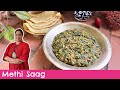 This winters try this Methi Saag | Delicious Methi Saag Recipe | Chef Smita Deo