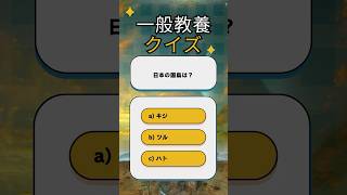 日本人なら答えられて当たり前ね‼️正解率24% #おすすめ #一般 #常識 #問題 #知って得する #知識 #雑学