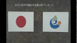 栃木市議会  令和4年3月定例会　一般質問１日目（2月22日）②針谷正・針谷育議員