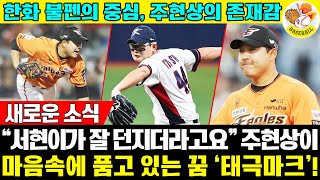 [한화 불펜의 중심] 4년 연속 50이닝 이상→프리미어12 탈락! \