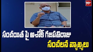 సంచయిత పై అశోక్ గజపతిరాజు సంచలన వ్యాఖ్యలు: Ashok Gajapathi Raju Fires On Sanchaita | 99TV Telugu