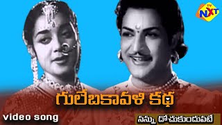 Nannu Dochu kunduvatey video Song | Gulebakavali Katha Telugu Movie Songs | NTR Jamuna | TVNXT Music