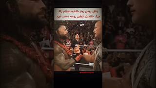 ادای احترام راک به رئیس قبیله اصلی #wwe #youtubeshorts #shorts