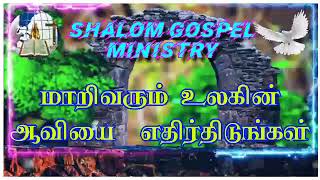 20/02/2022.......மாறிவரும் உலகின் ஆவியை  எதிர்திடுங்கள்...... shalom gospel ministry