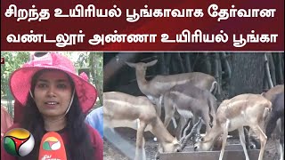 சிறந்த உயிரியல் பூங்காவாக தேர்வான வண்டலூர் அண்ணா உயிரியல் பூங்கா