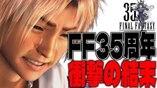 FF35周年が終わった件について