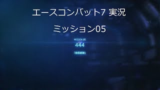 [ エースコンバット7 ] 実況一周目 mission 05 444「懲罰部隊」