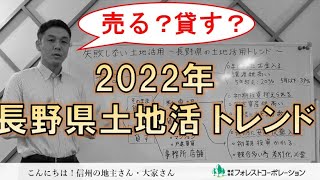 失敗しない長野県の土地活用～相続してから学ぶ初めての土地活用～/我が家は売る？貸す？建てる？