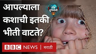 WHy do we fear? आपल्याला एवढी भीती कशाची वाटते? आपण कशाला घाबरतो? गोष्ट दुनियेची पॉडकास्ट