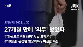 [뉴스룸 모아보기] 마스크 벗고 마주한 얼굴…'완전한 일상회복'은 언제? (2023.01.30 / JTBC News)