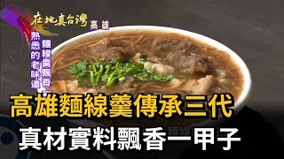 2022.11.27【在地真台灣】高雄麵線羹傳承三代　真材實料飄香一甲子