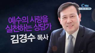 힐링토크 회복 354회 예수의 사랑을 실천하는 상담가  - 김경수 목사