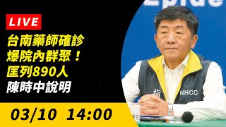 【直播／台南藥師確診爆院內群聚！匡列890人  陳時中說明】