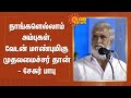 நாங்களெல்லாம் அம்புகள், வேடன் மாண்புமிகு  முதலமைச்சர் தான் - சேகர் பாபு | Sekar Babu | CM Stalin