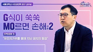 [G식이 쑥쑥, MO르면 손해 시즌2] Episode 8. “유전자가위를 몸에 지닌 돼지의 등장”